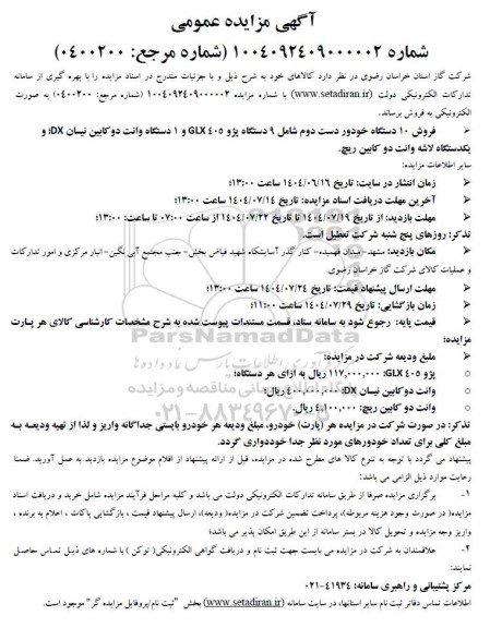 مزایده فروش 10 دستگاه خودور دست دوم شامل ...