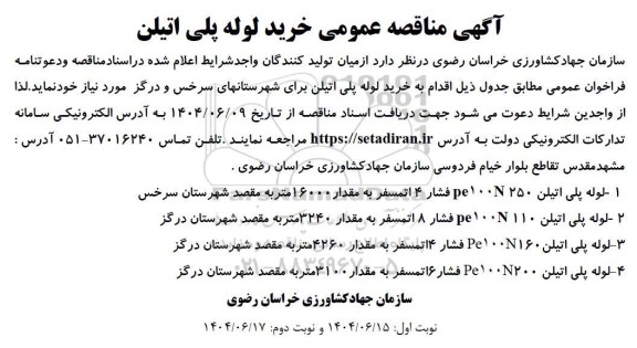 مناقصه عمومی خرید لوله پلی اتیلن 