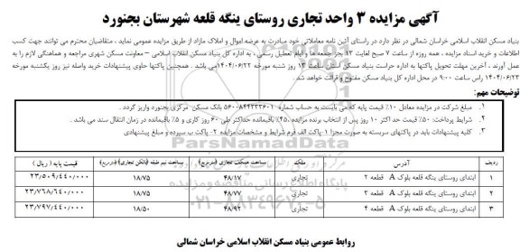 آگهی مزایده 3 واحد تجاری روستای 
