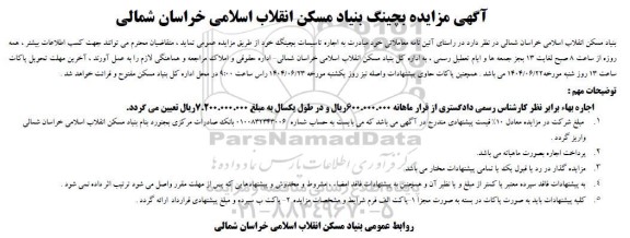 مزایده اجاره تاسیسات بچینگ 