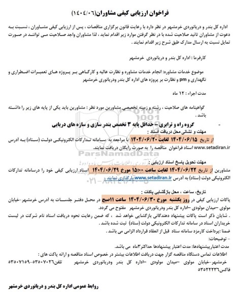 فراخوان ارزیابی کیفی مشاوران جهت انجام خدمات مشاوره و نظارت عالیه و کارگاهی بر پروژه های تعمیرات اضطراری و نگهداری و pm ...