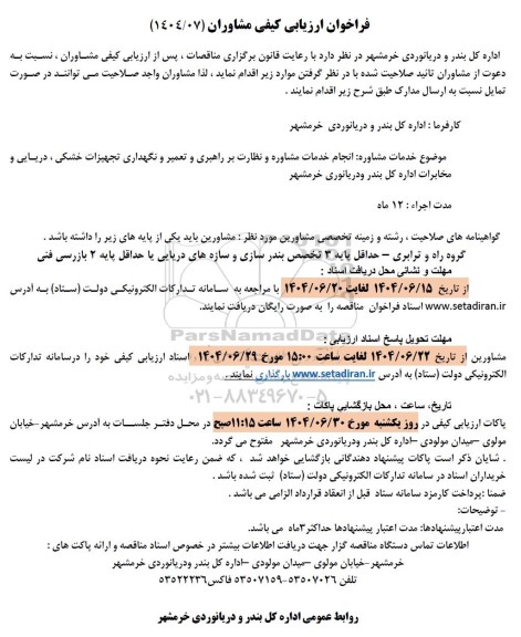 فراخوان ارزیابی کیفی مشاوران جهت انجام خدمات مشاوره و نظارت بر راهبری و تعمیر و نگهداری تجهیزات خشکی، دریایی و مخابرات اداره کل بندر و دریانوری خرمشهر