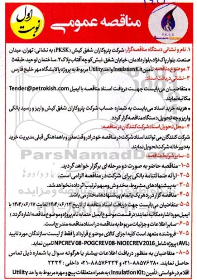 مناقصه تأمین Insulation Kit واحد Utility مربوط به پروژه پالایشگاه مهر