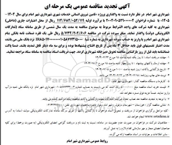 مناقصه واگذاری پروژه تامین نیروی انسانی خدمات شهری تجدید