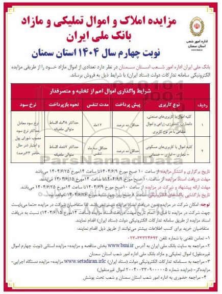 مزایده املاک و اموال تملیکی و مازاد - نوبت چهارم