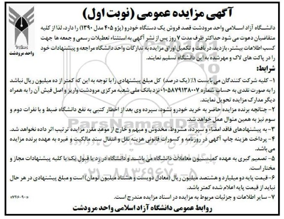 مزایده عمومی فروش یک دستگاه خودرو (پژو 405 مدل 1390)