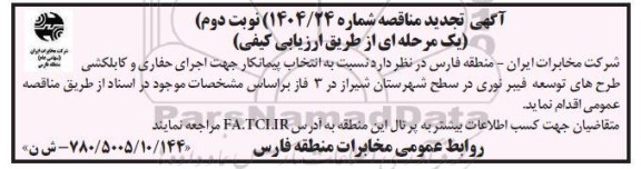 تجدید مناقصه انتخاب پیمانکار جهت اجرای حفاری و کابلکشی طرح های توسعه فیبر نوری ...- نوبت دوم