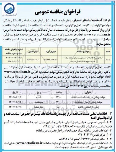 مناقصه اصلاح شبکه فاضلاب ...