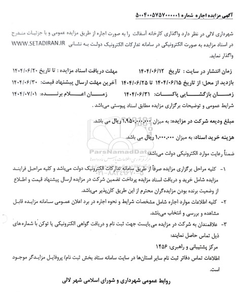 مزایده واگذاری کارخانه تولیدی آسفالت 