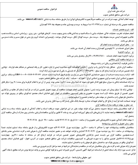مناقصه,مرمت و بهسازی جاده و محوطه چاه 177 گچساران