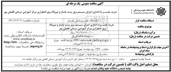 مناقصه خرید نصب و راه اندازی اجرای سیستم برق پست پاساژ .... 