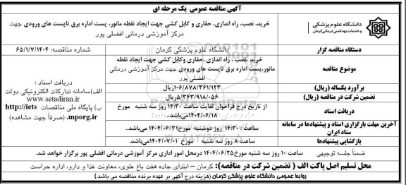 مناقصه خرید ، نصب ، راه اندازی ، حفاری و کابل کشی جهت ایجاد نقطه مانور ...