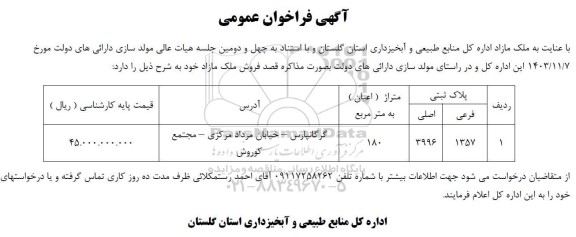 مزایده فروش ملک مازاد