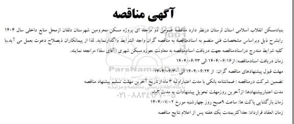 مناقصه عمومی دو مرحله ای پروژه مسکن محرومین