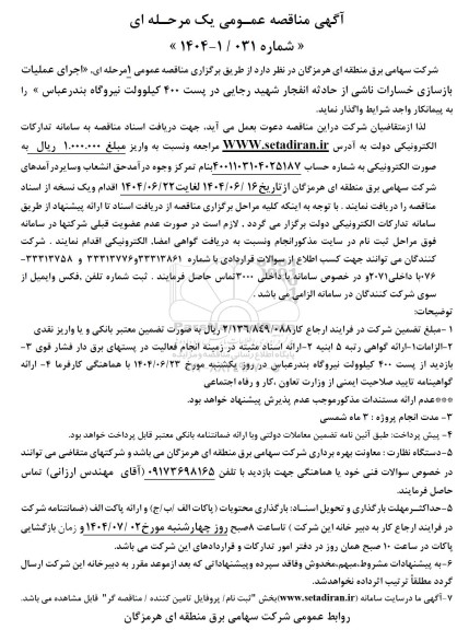 مناقصه اجرای عملیات بازسازی خسارات ناشی از حادثه انفجار شهید رجایی 