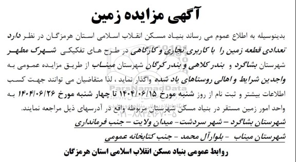 مزایده واگذاری زمین