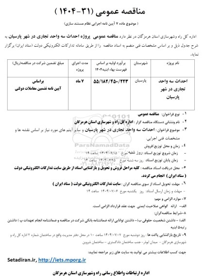 مناقصه احداث سه واحد تجاری