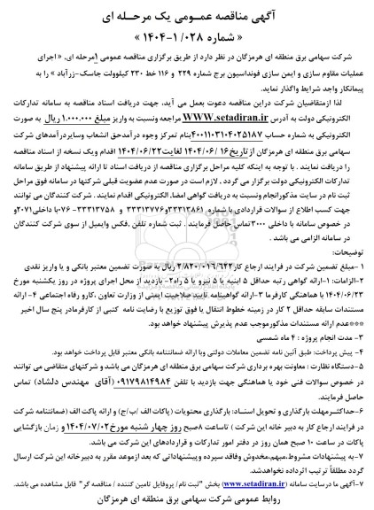 آگهی مناقصه عمومی  اجرای عملیات مقاوم سازی و ایمن سازی فونداسیون