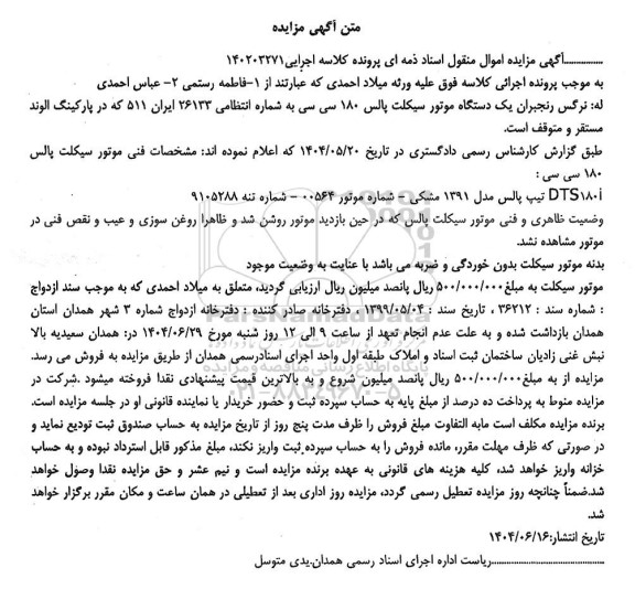 مزایده فروش یک دستگاه موتورسیکلت پالس 180 سی سی