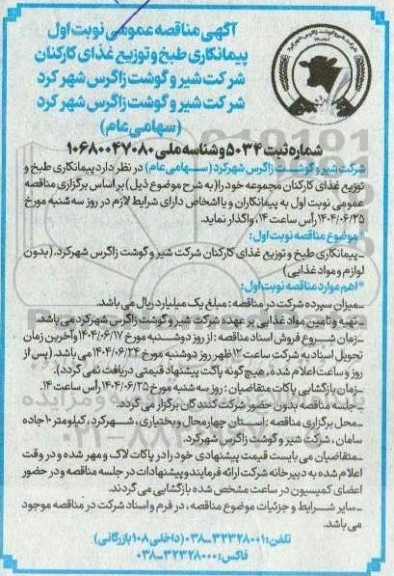 مناقصه پیمانکاری طبخ و توزیع غذای کارکنان 