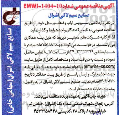 مناقصه تامین سرویس ایاب و ذهاب پرسنل