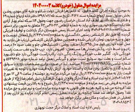 مزایده فروش یک دستگاه خودروی سواری پراید