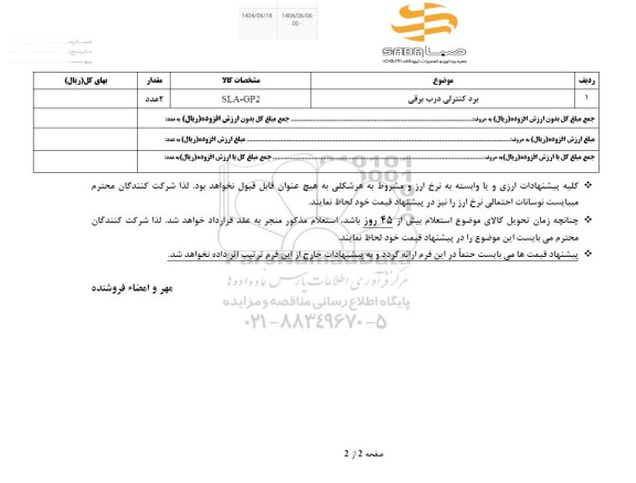 استعلام برد کنترلی درب برقی