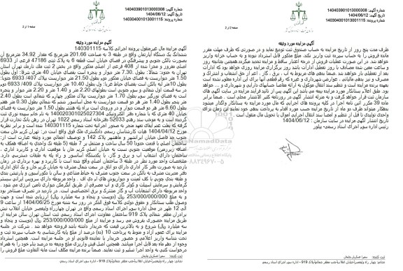 مزایده یک دستگاه آپارتمان تحت پلاک ثبتی 47186 فرعی از 6933 اصلی مفروز و مجزی شده به مساحت 201.66 مترمربع