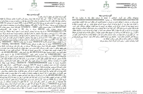مزایده فروش ششدانگ یک قطعه ساختمان نوع ملک طلق با کاربری مسکونی