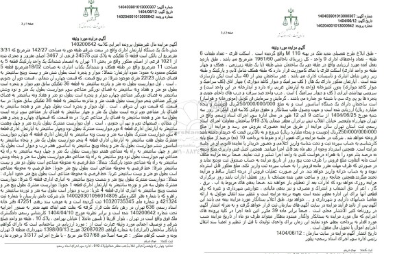 مزایده ششدانگ یک دستگاه آپارتمان مساحت 142.27 مترمربع