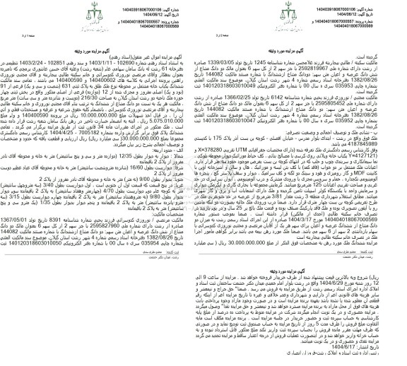 مزایده فروش یکباب خانه مشتمل بر محوطه به پلاک ثبتی 631 فرعی از 91 اصلی