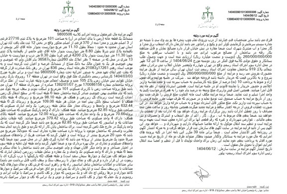 مزایده فروش یک قطعه خانه به مساحت 101 مترمربع