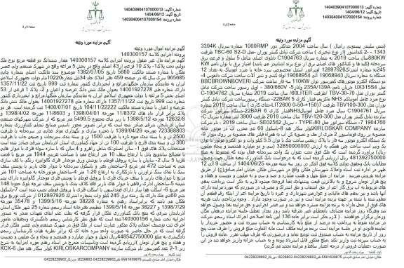 مزایده فروش دو قطعه مرتع به پلاک 10 فرعی از 43 اصلی و ...