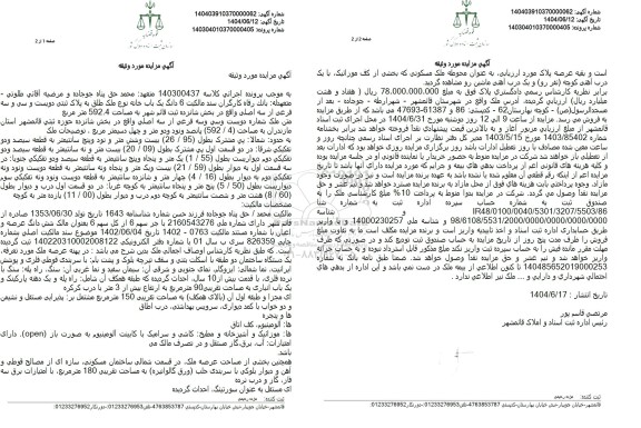 مزایده فروش ششدانگ یکباب خانه مساحت 592.44 مترمربع