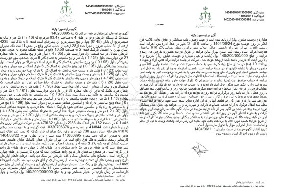 مزایده فروش ششدانگ یک دستگاه آپارتمان واقع در طبقه 4 به مساحت 93.47 متر مربع