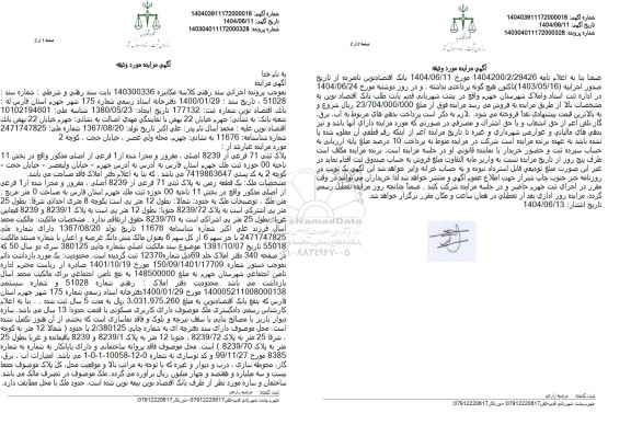 مزایده فروش ملک به پلاک ثبتی 71 فرعی از 8239 اصلی