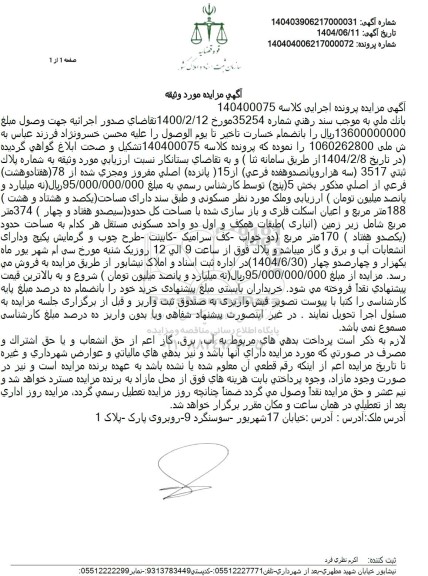 مزایده فروش پلاک ثبتی 3517 (سه هزار و پانصد و هفده فرعی) از 15 (پانزده)