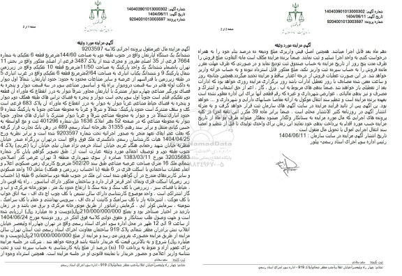 مزایده فروش ششدانگ یک دستگاه آپارتمان