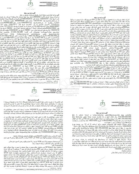 مزایده فروش یک قطعه زمین دیمزار نوع ملک طلق با کاربری به پلاک ثبتی 1038 فرعی از 8 اصلی...