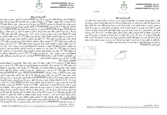 مزایده فروش یک قطعه آپارتمان به پلاک ثبتی 50032 فرعی از 3 اصلی