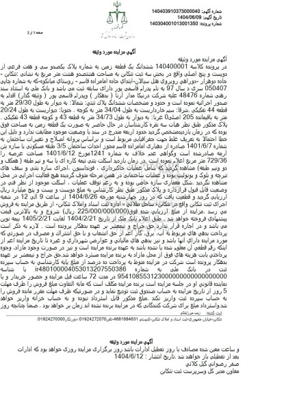 مزایده فروش یک قطعه زمین به شماره پلاک یکصد و سی و هفت فرعی از دویست و پنج اصلی