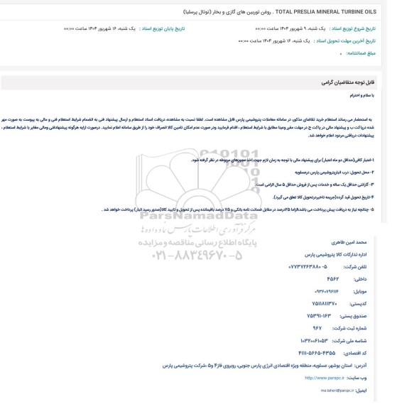 استعلام TOTAL PRESLIA MINERAL TURBINE OILS . روغن توربینهای گازی و بخار توتال پرسلیا