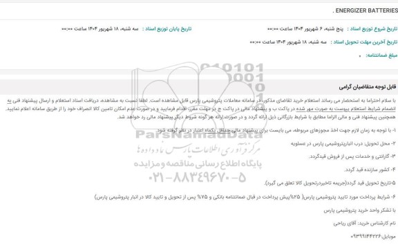 استعلام ENERGIZER BATTERIES 