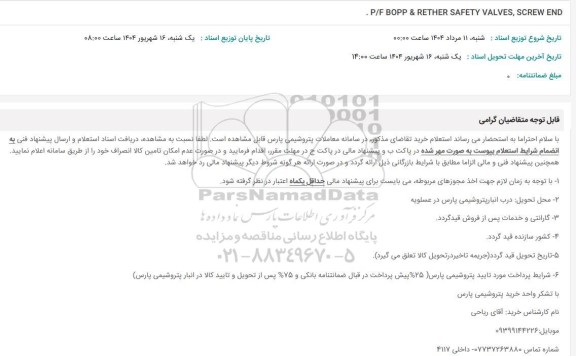 استعلام P/F BOPP & REUTHER SAFETY VALVES, SCREW END 