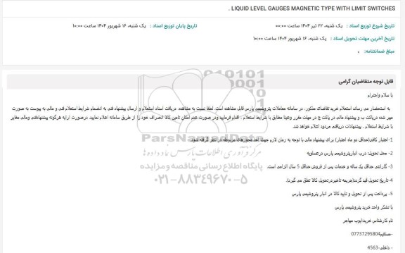 استعلام LIQUID LEVEL GAUGES MAGNETIC TYPE WITH LIMIT SWITCHES