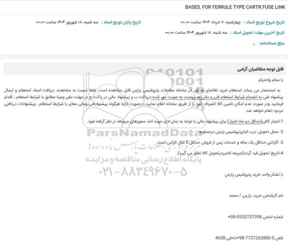 استعلام BASES, FOR FERRULE TYPE CARTR.FUSE LINK