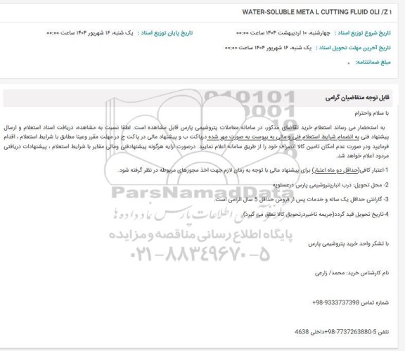 استعلام WATER-SOLUBLE METAL CUTTING FLUID OLI/ZI