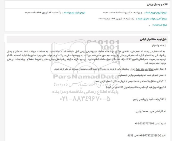 استعلام اقلام و وسایل ورزشی