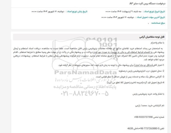استعلام درخواست دستگاه پرس کارت سایز A3 