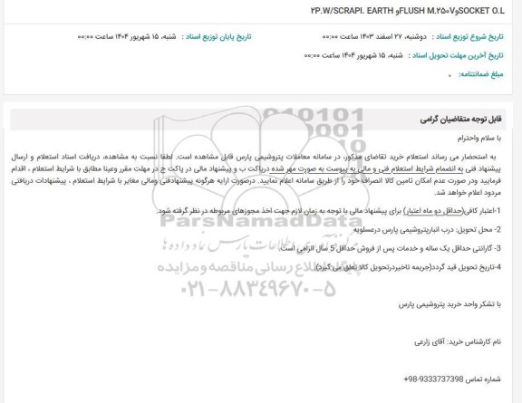 استعلام YP.W/SCRAPI. EARTH FLUSH .2507 وSOCKET O.L